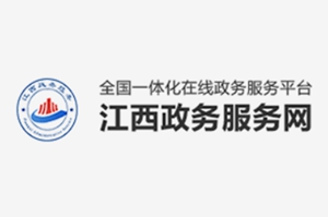 江西政務服務網