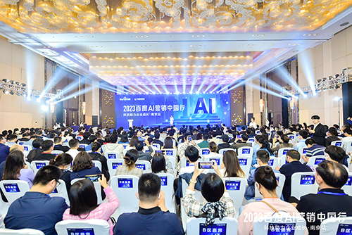 2023百度AI營銷中國行·南京站落幕，用AI驅動營銷創(chuàng)新，助力品牌長效經營