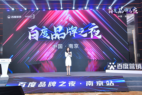 百度品牌之夜·南京站榮耀綻放，助力品牌實現(xiàn)長效經(jīng)營！