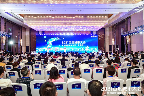 2021百度城市大會·南京站盛大開啟，營銷新路徑釋放商業(yè)動能