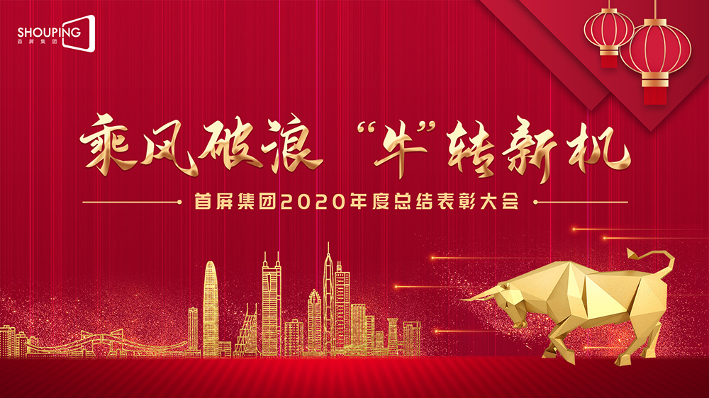 乘風(fēng)破浪 “?！鞭D(zhuǎn)新機(jī)——首屏集團(tuán)2020年度總結(jié)表彰大會圓滿落幕！