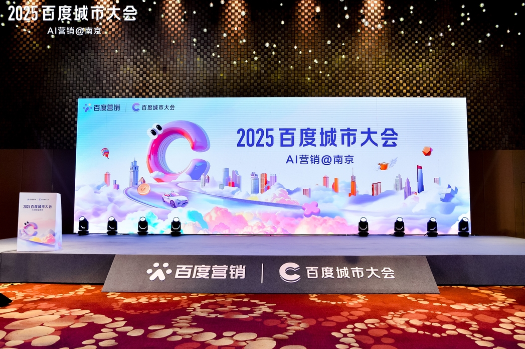2025百度城市大會南京站圓滿落幕，點燃南京企業(yè)營銷新引擎